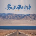 要山要海要自由