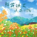 王太利 - 鲜花铺满未来的路