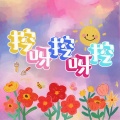 阳子阳阳 - 挖呀挖呀挖