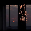刘亦玫（梅梅犬） - 时间煮雨