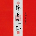 王朝1982、朱旭BooBoo - 择日飞仙