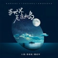 小炮、啜欣宇、李劲松 - 当世界荒凉如岛