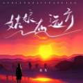池鱼 - 姑娘在远方