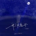刘思达 - 我只能离开