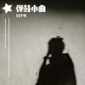 弹鼓小曲
