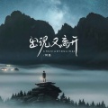 阿磊 - 出现又离开