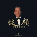 罗文、甄妮 - 铁血丹心