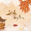 阿禹ayy - 秋殇别恋