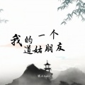 凯乐Kailer - 我的一个道姑朋友