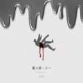 前男友 - 爱情杀人事件