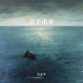 Zealot周星星 - 走不出来