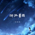 向思思 - 听风看雨