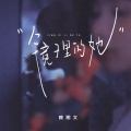 赖湘文 - 镜子里的她
