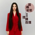 高丽霞 - 风雨彩虹铿锵玫瑰