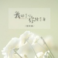 怪阿姨 - 我动了心你转了身