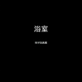 旺仔加真露 - 浴室