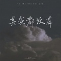 en (王翊恩) - 其实都没有