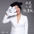 周小双 - 我是人间限量版
