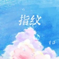 云汐 - 指纹