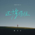 赵乃吉 - 还撑得住