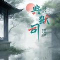 抿抿甜 - 典狱司