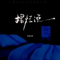 宋盐球 - 摆烂说