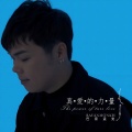 巴音孟克 Maj7_Music - 真爱的力量