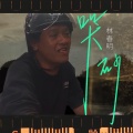 林春明 - 哭砂