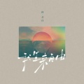 何艺佳 - 我生来自由