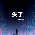 耳朵便利店 - 失了