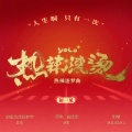 摩登兄弟刘宇宁 - 热辣滚烫