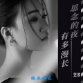 艺凌 - 思念的夜有多漫长