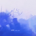 童珺 - 客气