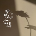 王超然 - 曲中人