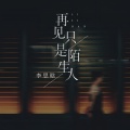 李思晗 - 再见只是陌生人