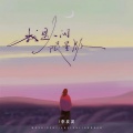 李发发 - 我是人间限量版