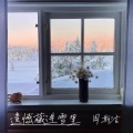 周斯洁 - 遗憾藏进雪里0.9X