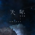 车厘子的车车 - 天际