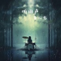 鱼儿七 - 听雨声