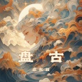 庄东茹 - 盘古