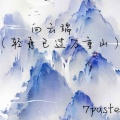 向云端(轻舟已过万重山)