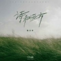 陈文非 - 诗和远方