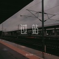 舒也、DBAA - 过站