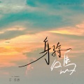 于冬然 - 身骑白马