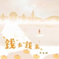 钱来钱来(钱从四面八方来)