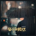 二舅姥爷 - 留什么给你