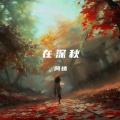 阿小俏 - 在深秋
