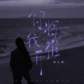 陈小满 - 你将我推开