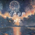 余又 - 众神放的烟花