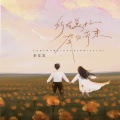 李发发 - 所有美好奔你而来